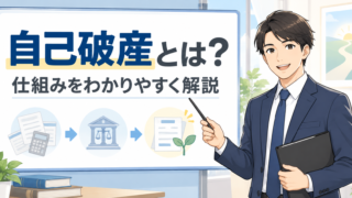 自己破産とは？仕組みと免責、生活への影響を経験者がわかりやすく解説