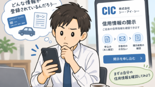 信用情報とは？ブラックリストの意味や登録期間、開示方法をわかりやすく解説