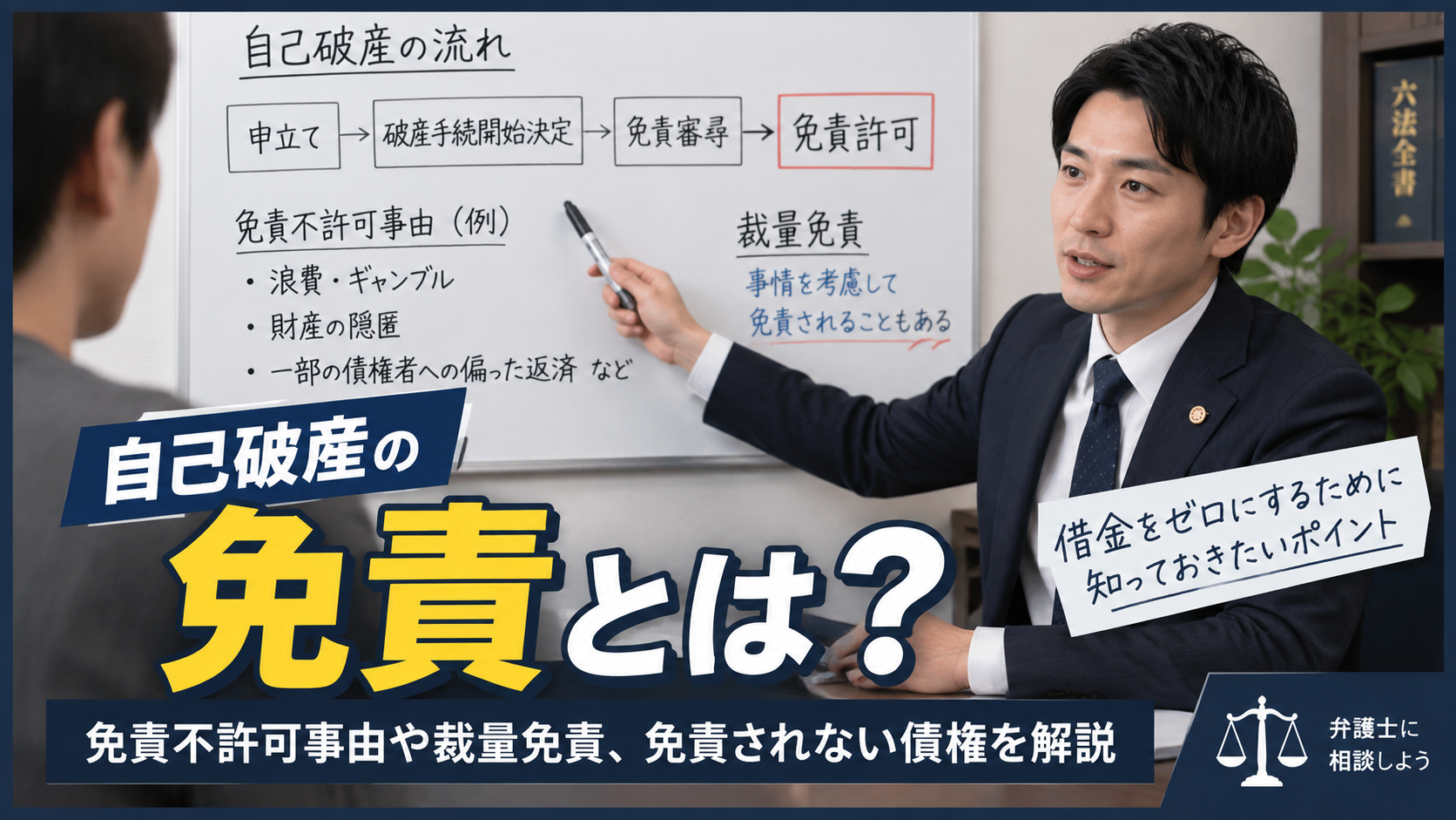 自己破産の免責とは？免責不許可事由や裁量免責、免責されない債権を解説
