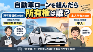 ローンで買った車は自分のもの?自動車ローンの「所有権」を解説