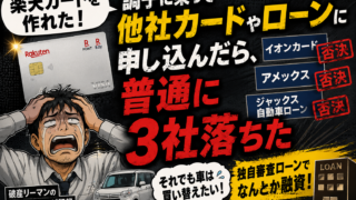 楽天カードを作れた！調子に乗って他社カードやローンに申し込んだら、普通に3社落ちた